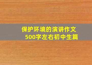 保护环境的演讲作文500字左右初中生篇