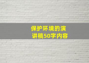 保护环境的演讲稿50字内容