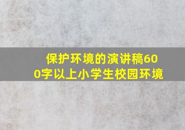 保护环境的演讲稿600字以上小学生校园环境