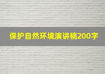 保护自然环境演讲稿200字