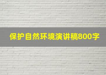 保护自然环境演讲稿800字