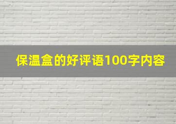 保温盒的好评语100字内容