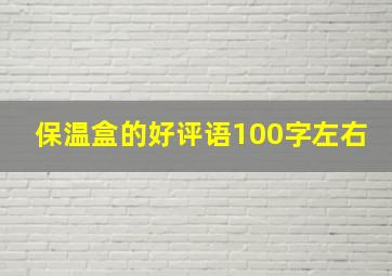 保温盒的好评语100字左右