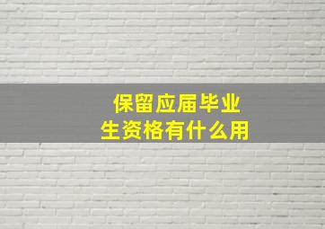 保留应届毕业生资格有什么用