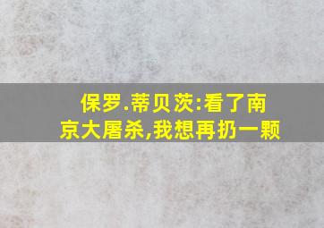 保罗.蒂贝茨:看了南京大屠杀,我想再扔一颗