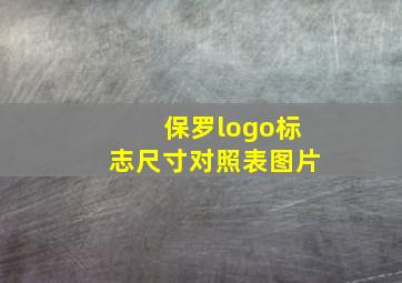 保罗logo标志尺寸对照表图片