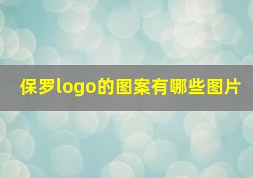 保罗logo的图案有哪些图片