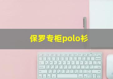 保罗专柜polo衫