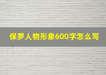 保罗人物形象600字怎么写