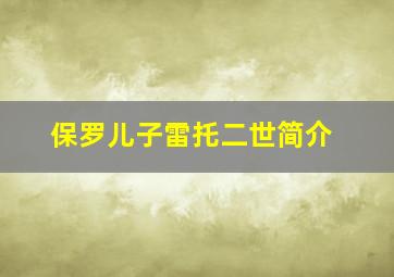 保罗儿子雷托二世简介