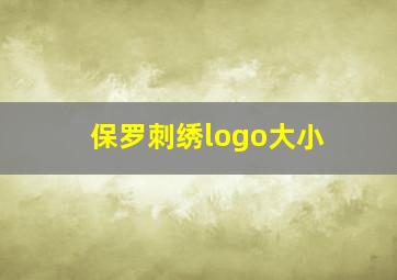 保罗刺绣logo大小