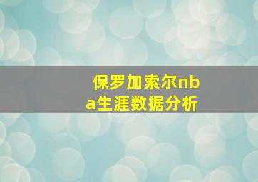 保罗加索尔nba生涯数据分析