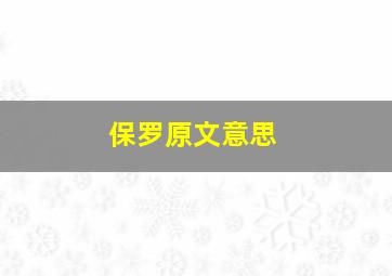 保罗原文意思