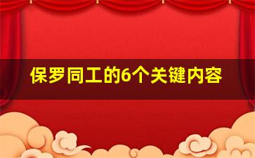 保罗同工的6个关键内容