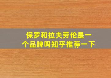 保罗和拉夫劳伦是一个品牌吗知乎推荐一下