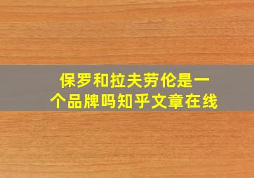 保罗和拉夫劳伦是一个品牌吗知乎文章在线