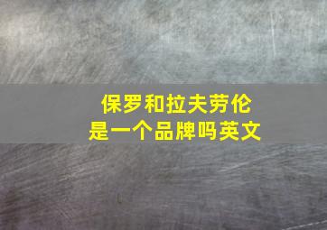 保罗和拉夫劳伦是一个品牌吗英文