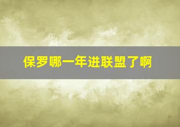 保罗哪一年进联盟了啊