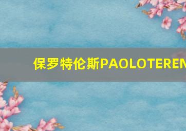 保罗特伦斯PAOLOTERENS