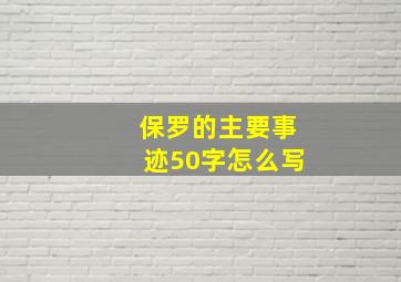 保罗的主要事迹50字怎么写