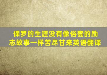 保罗的生涯没有像俗套的励志故事一样苦尽甘来英语翻译