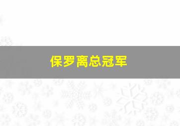 保罗离总冠军