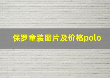 保罗童装图片及价格polo