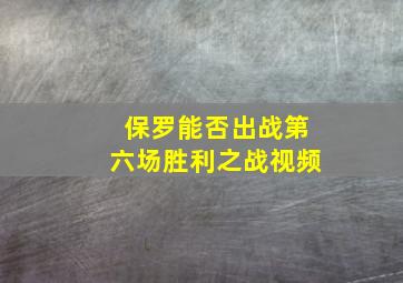 保罗能否出战第六场胜利之战视频