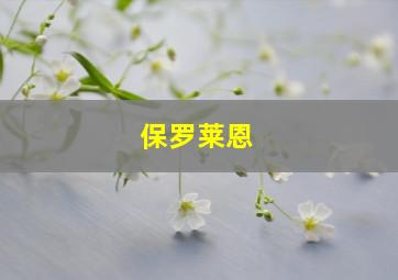 保罗莱恩