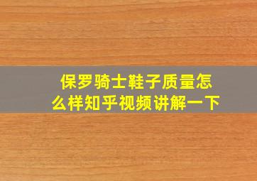 保罗骑士鞋子质量怎么样知乎视频讲解一下