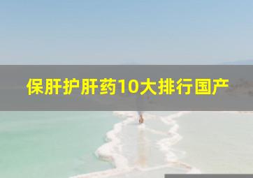 保肝护肝药10大排行国产