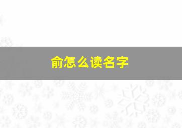 俞怎么读名字