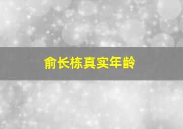 俞长栋真实年龄