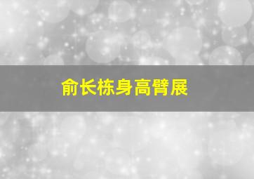 俞长栋身高臂展