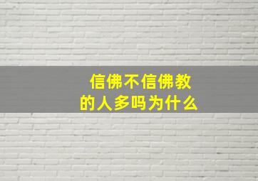 信佛不信佛教的人多吗为什么