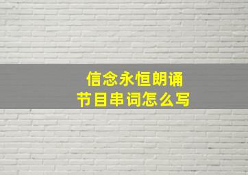 信念永恒朗诵节目串词怎么写