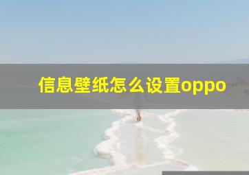 信息壁纸怎么设置oppo