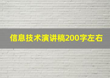 信息技术演讲稿200字左右