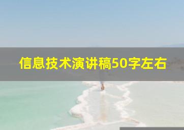 信息技术演讲稿50字左右