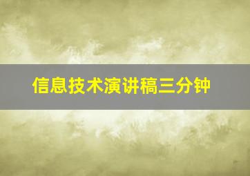 信息技术演讲稿三分钟