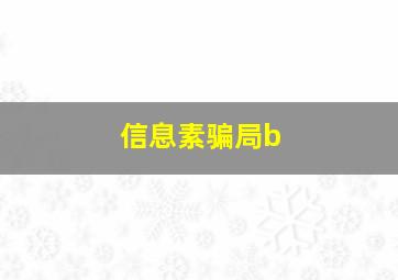 信息素骗局b