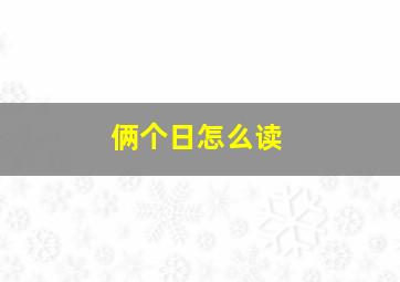 俩个日怎么读