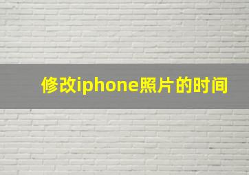 修改iphone照片的时间