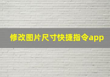 修改图片尺寸快捷指令app