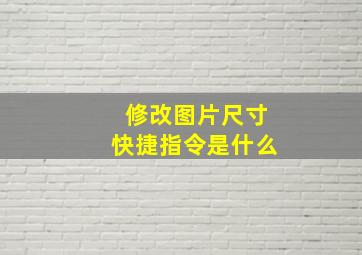 修改图片尺寸快捷指令是什么