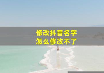 修改抖音名字怎么修改不了