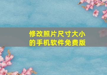 修改照片尺寸大小的手机软件免费版