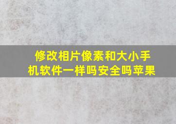 修改相片像素和大小手机软件一样吗安全吗苹果