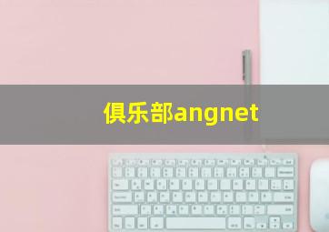 俱乐部angnet