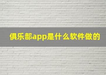 俱乐部app是什么软件做的